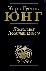 Психология бессознательного \АСТ-1998 \КЗП